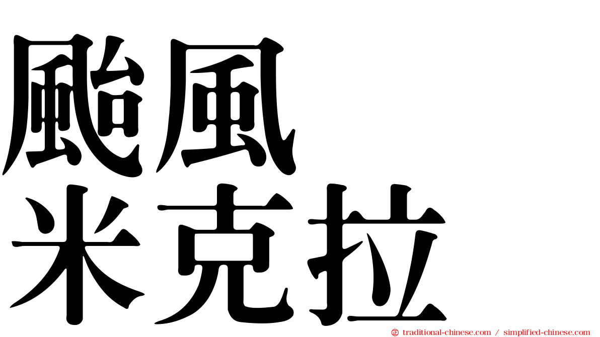 颱風　　米克拉